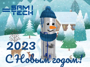 Компания Самитек поздравляет с Новым 2023 годом!
