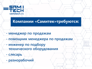 Компании Самитек требуются сотрудники