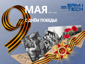 Компания Самитек от всей души поздравляем с Днём Великой Победы!