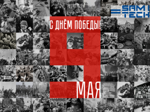 Компания Самитек от всей души поздравляет с Днём Победы!