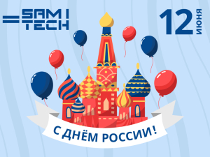 Компания Самитек от всей души поздравляет с Днём России!