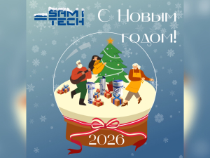 Компания Самитек от всей души поздравляет вас с Новым 2026 годом!