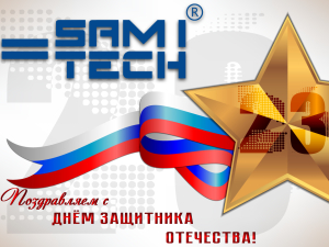 Компания САМИТЕК поздравляет с Днем защитника Отечества!