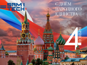 Компания Самитек поздравляет с Днём народного единства 2025!