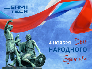 Компания Самитек поздравляет с Днём народного единства!