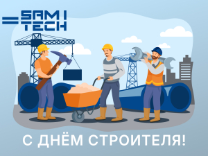 Компания Самитек поздравляет с Днём строителя!