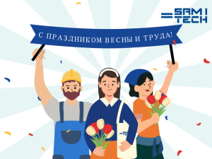 Компания Самитек поздравляет с Первомаем!