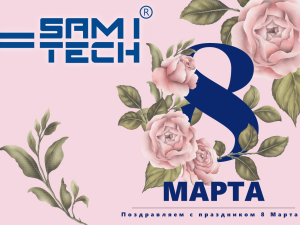 Компания Самитек поздравляет с праздником 8 Марта!