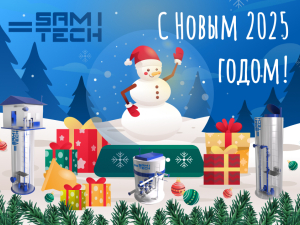 Компания Самитек поздравляет Вас с Новым 2025 годом!