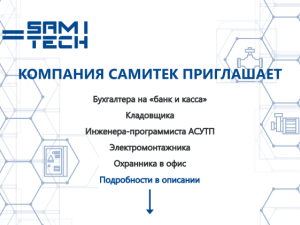Компании Самитек требуются сотрудники