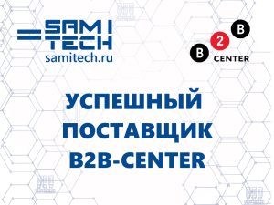 Компания «Самитек» вошла в ТОП-1000 успешных поставщиков площадки B2B-Center!