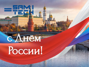 С Днём России!