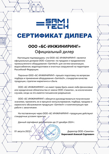 Сертификат дилера Самитек БС Инжиниринг с печатью