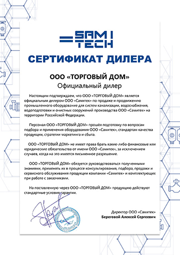 Сертификат дилера Самитек ООО «ТОРГОВЫЙ ДОМ»