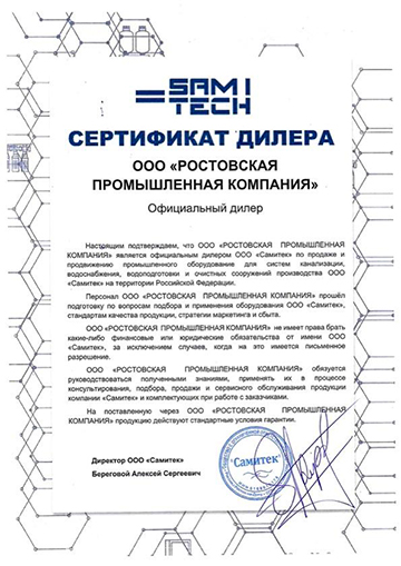 Сертификат дилера Самитек Ростовская промышленная компания