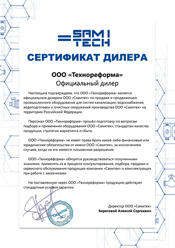 Сертификат дилера Самитек Технореформа с печатью
