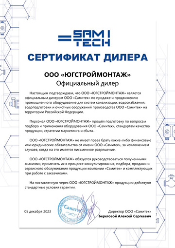 Сертификат дилера Самитек Югстроймонтаж с печатью