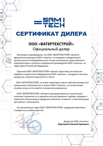 Сертификат дилера Самитек ВАТЕРТЕХСТРОЙ