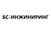 ООО БС-ИНЖИНИРИНГ